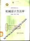 机械设计方法学 封面