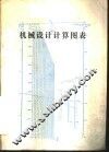 机械设计计算图表 封面