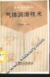 气体润滑技术 封面