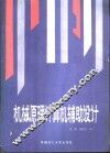 机械原理计算机辅助设计 封面