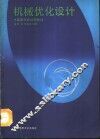 机械优化设计 封面