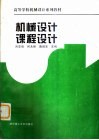 机械设计课程设计 封面