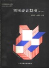 机械设计制图  修订本 封面