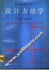 设计方法学 封面