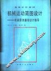 机械运动简图设计  机械原理课程设计指导 封面