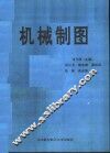 机械制图 封面
