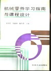 机械零件学习指南与课程设计 封面