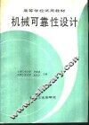 机械可靠性设计 封面