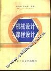 机械设计课程设计 封面