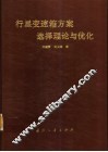 行星变速箱方案选择理论与优化 封面