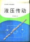 液压传动 封面