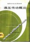 液压传动概论 封面