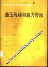 液压传动和液力传动 封面
