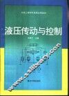 液压传动与控制 封面