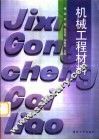 机械工程材料 封面