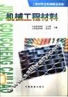 机械工程材料 封面