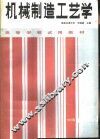 机械制造工艺学 封面
