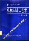 机械制造工艺学 封面