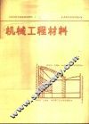 工程材料及机械制造基础  1  机械工程材料 封面