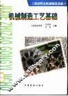 工程材料及机械制造基础  3  机械制造工艺基础 封面