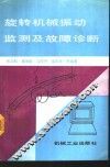 旋转机械振动监测及故障诊断 封面