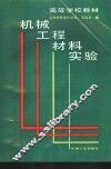机械工程材料实验 封面
