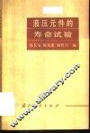 液压元件的寿命试题 封面