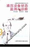 液压设备状态监测与诊断 封面