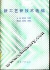 新工艺新技术选编 封面