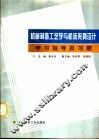 机械制造工艺学与机床夹具设计学习指导及习题 封面