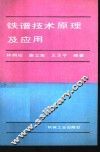 铁谱技术原理及应用 封面