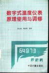 数字式温度仪表原理、使用与调修 封面