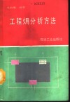 工程（火用）分析方法 封面