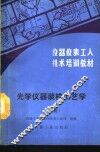 光学仪器装校工艺学  下 封面