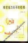 精密扭力天平的检修 封面