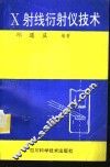 X射线衍射仪技术 封面