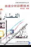油液分析诊断技术 封面