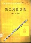 热工测量仪表  修订版 封面