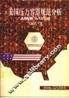 美国压力容器规范分析 ASME Ⅷ-1和Ⅷ-2 封面