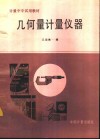 几何量计量仪器 封面