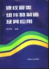 波纹管类组件的制造及其应用 封面
