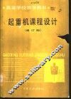 起重机课程设计  修订版 封面