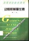 过程机械量仪表  第2版 封面