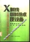 X射线衍射技术及设备 封面
