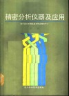 精密分析仪器及应用  下 封面