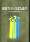 精密分析仪器及应用  上 封面