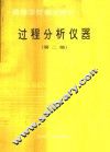 过程分析仪器  第2版 封面