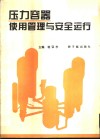 压力容器使用管理与安全运行 封面
