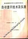 自动显示技术及仪表  第3版 封面