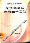 光学测量与应用光学实验 封面